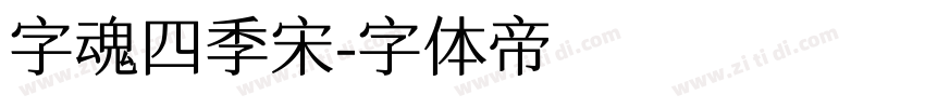 字魂四季宋字体转换