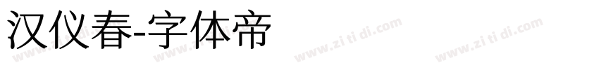 汉仪春字体转换