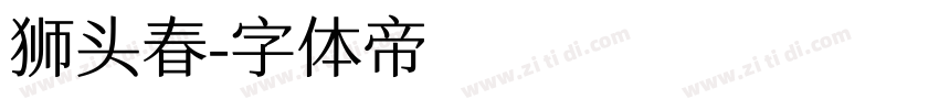 狮头春字体转换