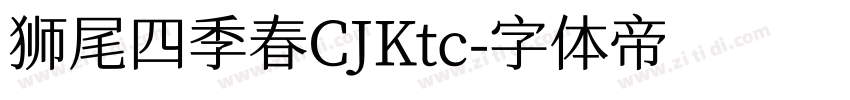 狮尾四季春CJKtc字体转换