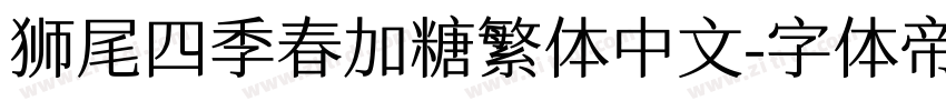狮尾四季春加糖繁体中文字体转换