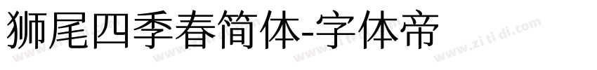 狮尾四季春简体字体转换