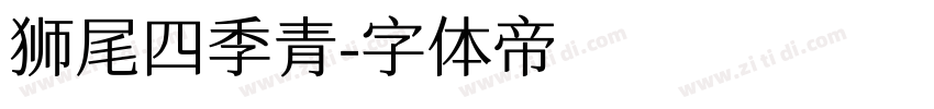 狮尾四季青字体转换