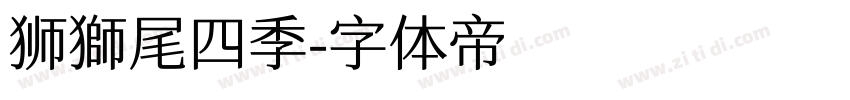 狮獅尾四季字体转换