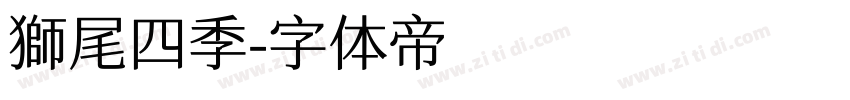 獅尾四季字体转换