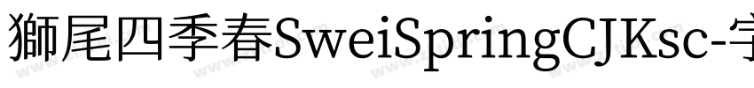 獅尾四季春SweiSpringCJKsc字体转换