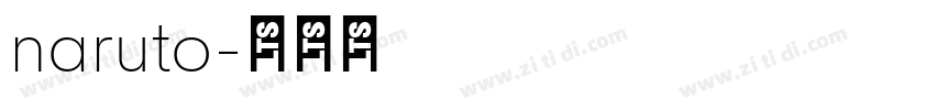 naruto字体转换