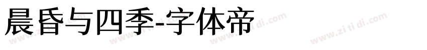 晨昏与四季字体转换