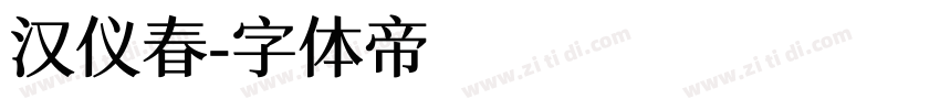 汉仪春字体转换