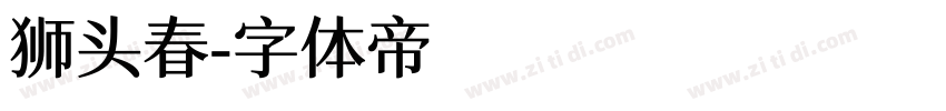 狮头春字体转换