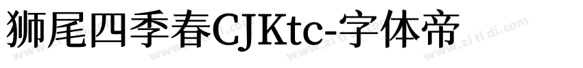 狮尾四季春CJKtc字体转换