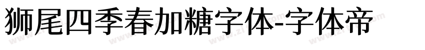狮尾四季春加糖字体字体转换