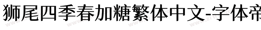 狮尾四季春加糖繁体中文字体转换