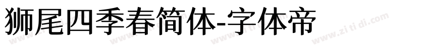 狮尾四季春简体字体转换