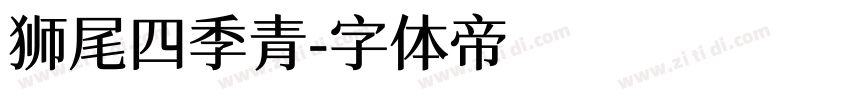 狮尾四季青字体转换