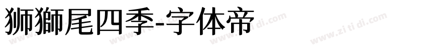 狮獅尾四季字体转换