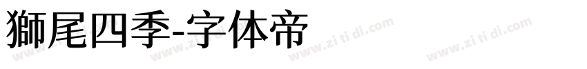 獅尾四季字体转换