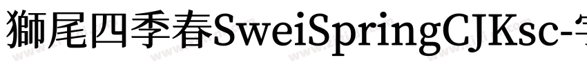 獅尾四季春SweiSpringCJKsc字体转换