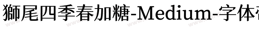 獅尾四季春加糖-Medium字体转换