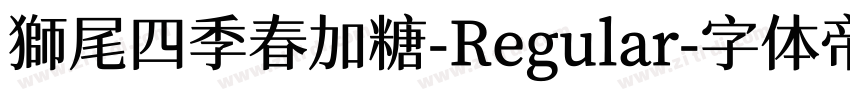 獅尾四季春加糖-Regular字体转换
