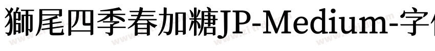 獅尾四季春加糖JP-Medium字体转换