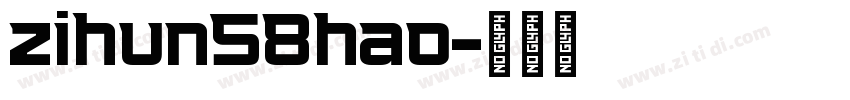 zihun58hao字体转换