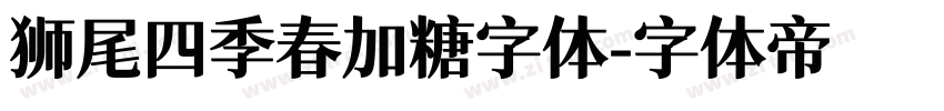 狮尾四季春加糖字体字体转换