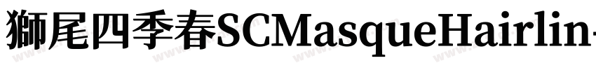 獅尾四季春SCMasqueHairlin字体转换