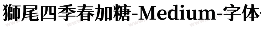 獅尾四季春加糖-Medium字体转换
