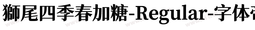 獅尾四季春加糖-Regular字体转换