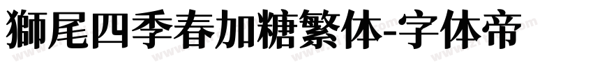 獅尾四季春加糖繁体字体转换