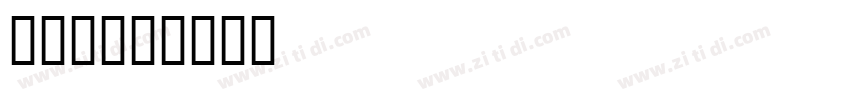 字魂103字体转换