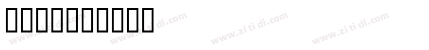 字魂103号字体转换