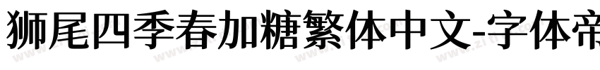 狮尾四季春加糖繁体中文字体转换
