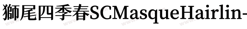獅尾四季春SCMasqueHairlin字体转换