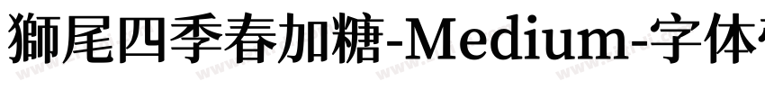 獅尾四季春加糖-Medium字体转换