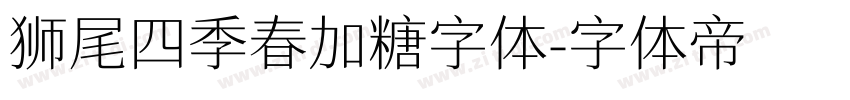 狮尾四季春加糖字体字体转换