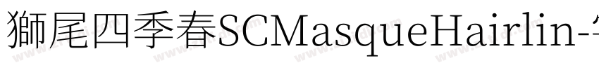 獅尾四季春SCMasqueHairlin字体转换