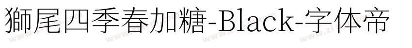 獅尾四季春加糖-Black字体转换
