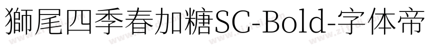 獅尾四季春加糖SC-Bold字体转换