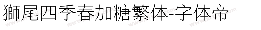 獅尾四季春加糖繁体字体转换