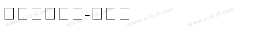 方正拼音字体字体转换