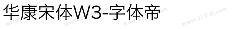 华康宋体W3字体转换