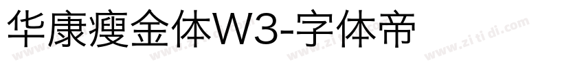 华康瘦金体W3字体转换