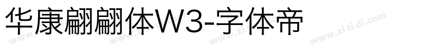 华康翩翩体W3字体转换