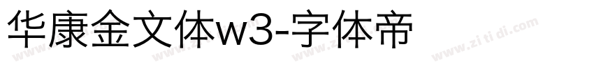 华康金文体w3字体转换