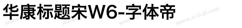 华康标题宋W6字体转换