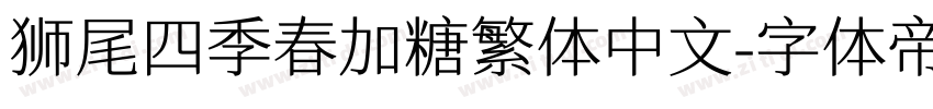 狮尾四季春加糖繁体中文字体转换