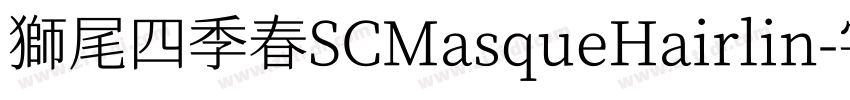 獅尾四季春SCMasqueHairlin字体转换