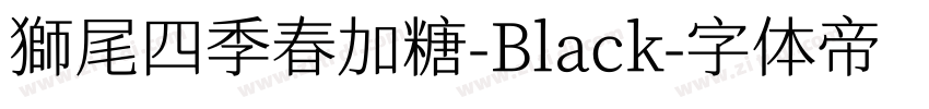 獅尾四季春加糖-Black字体转换